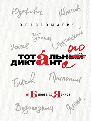 cover image of Хрестоматия Тотального диктанта от Быкова до Яхиной